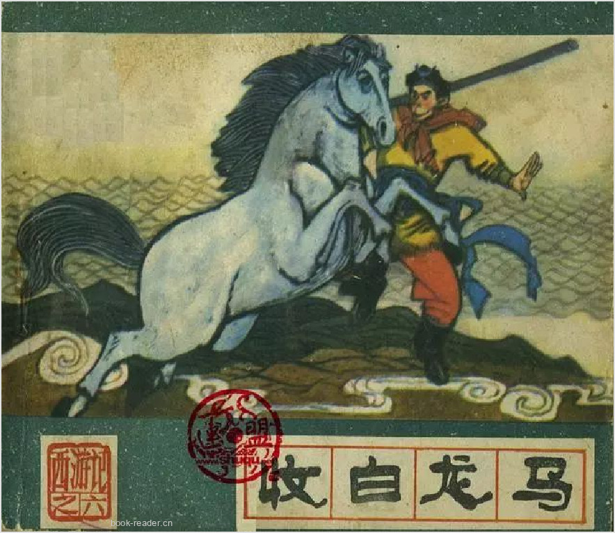 西游记06：收白龙马