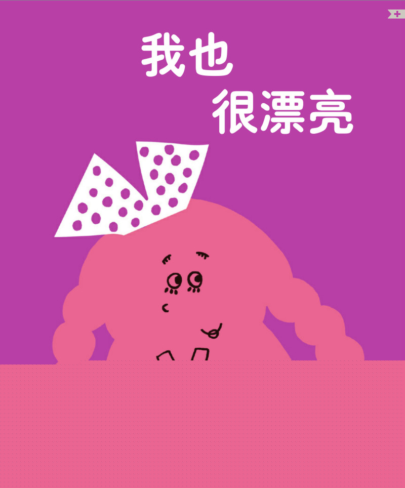 我也很漂亮
