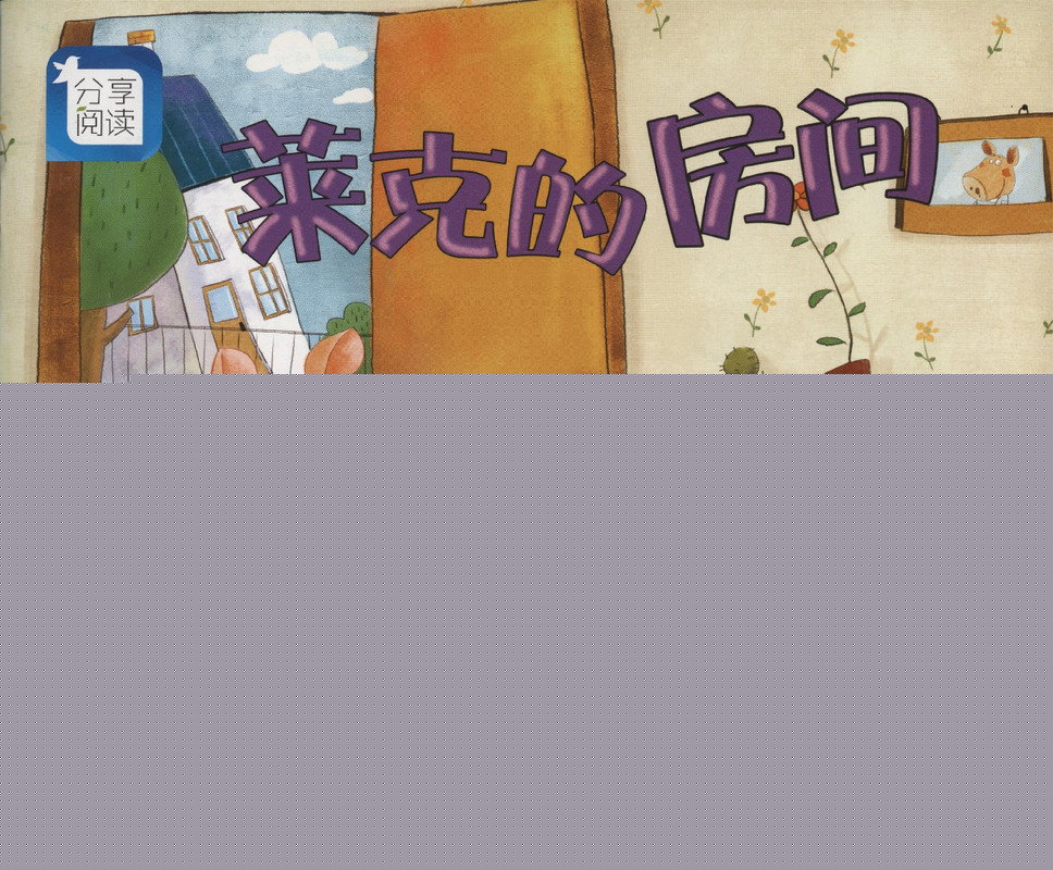 L12莱克的房间     