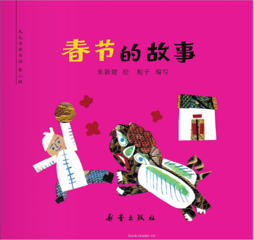 春节的故事