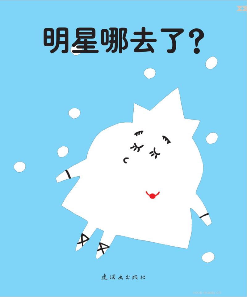 明星哪去了