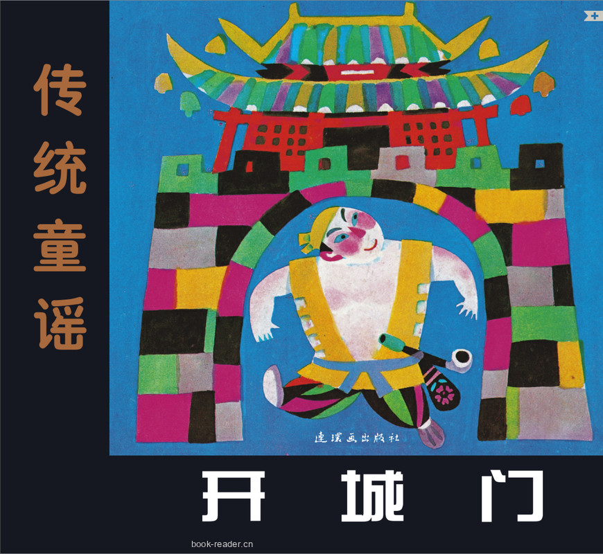 开城门