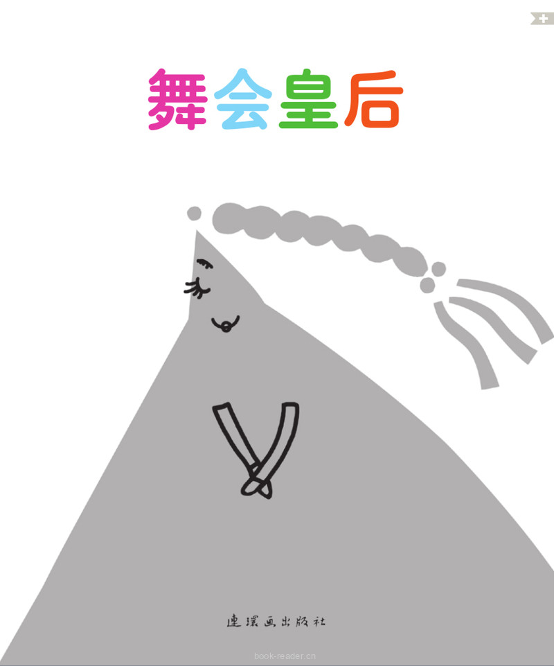 舞会皇后