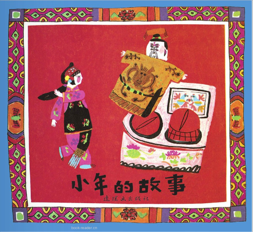 小年的故事