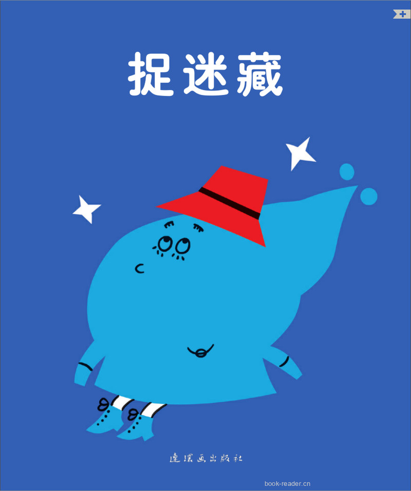 捉迷藏