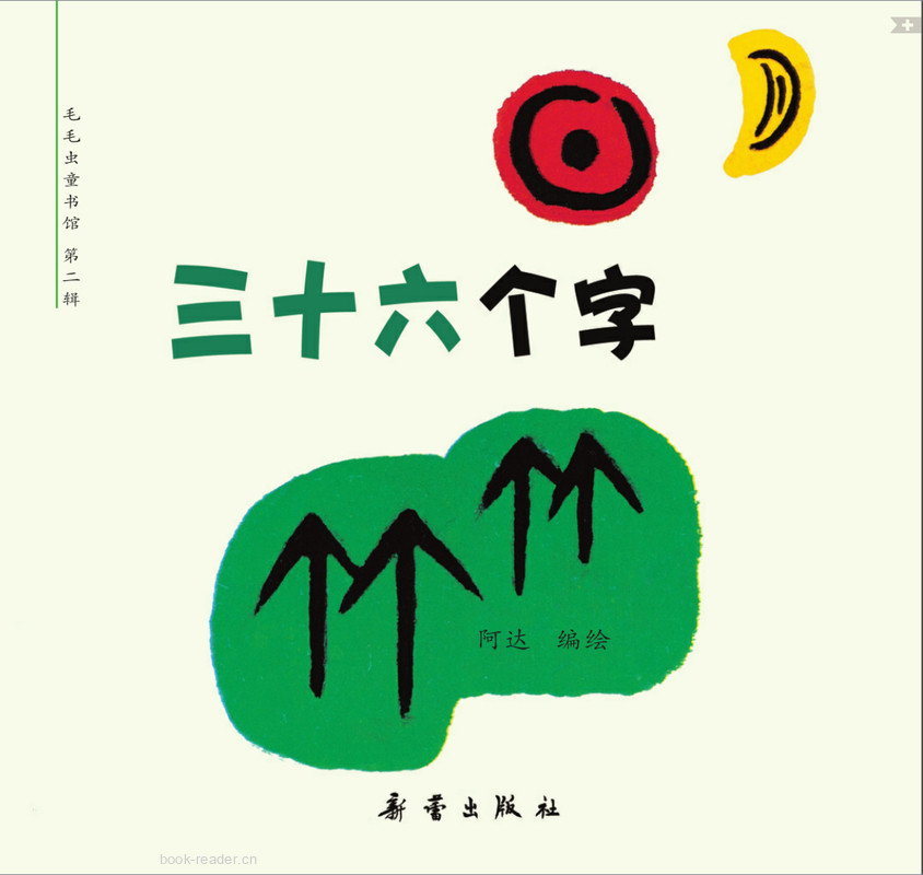 三十六个字