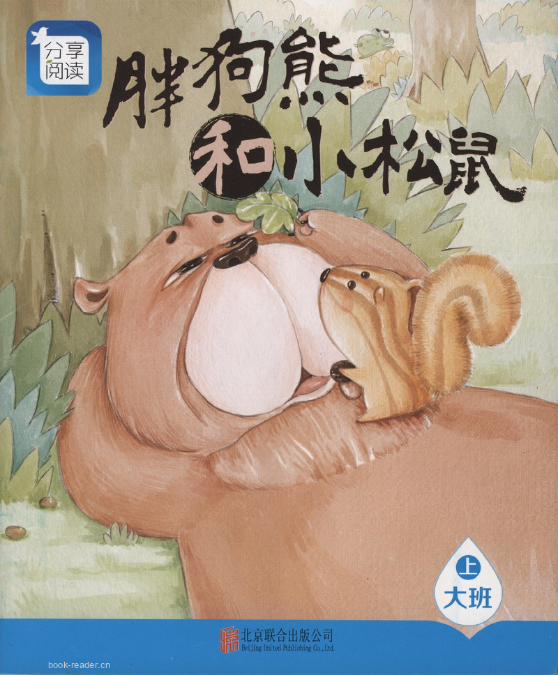 L15胖狗熊和小松鼠 