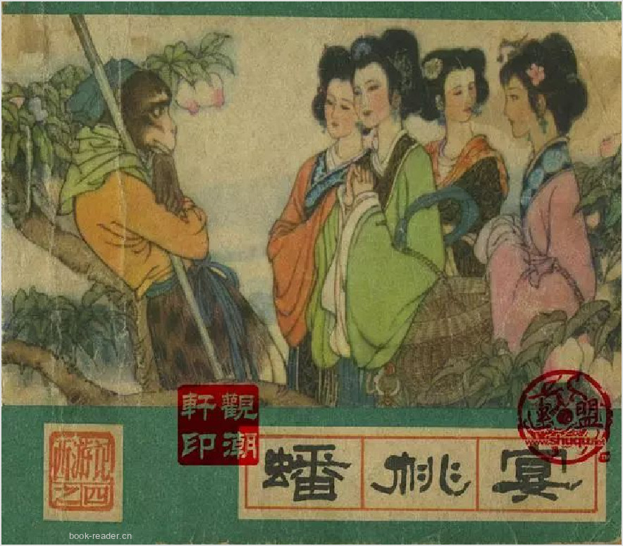 西游记04：蟠桃宴