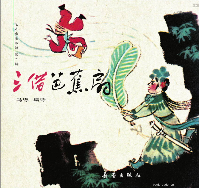 三借芭蕉扇