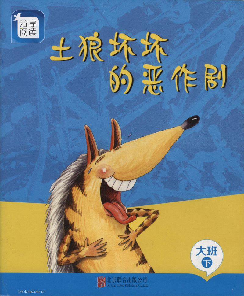 L05土狼坏坏的恶作剧   