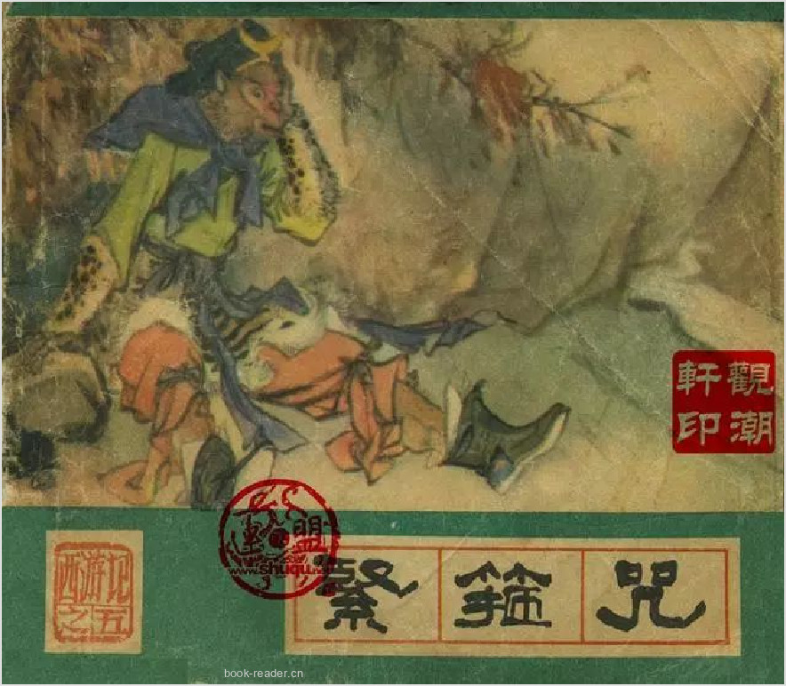 西游记05：紧箍咒