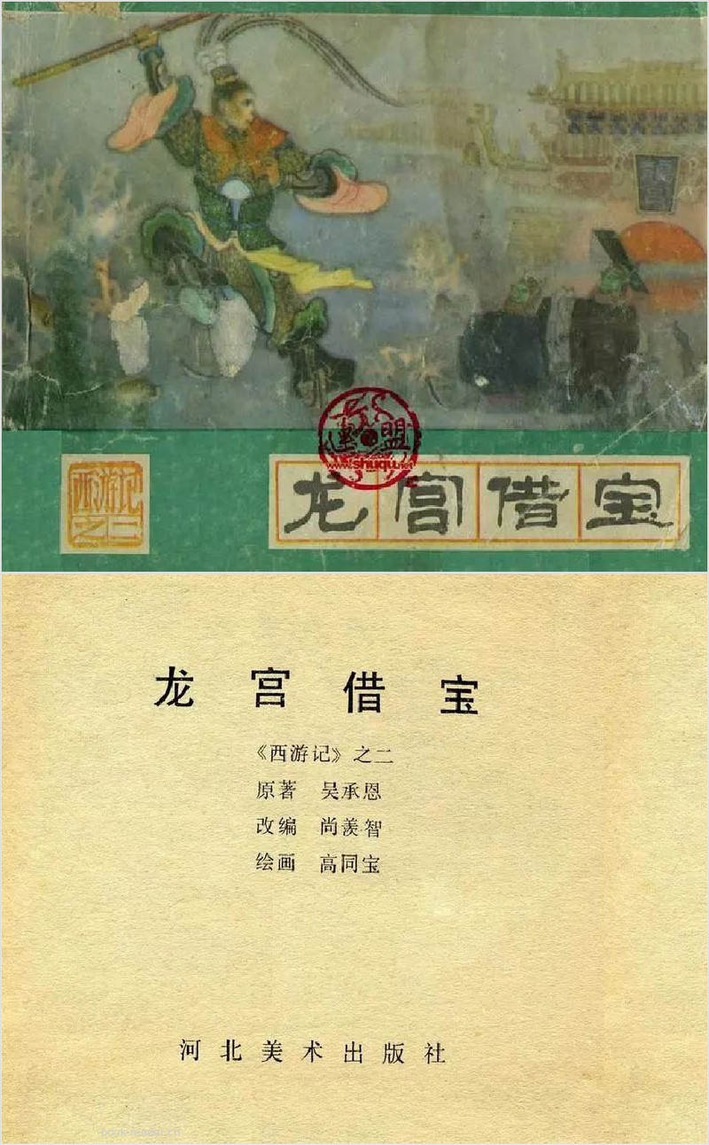 西游记02：龙宫借宝