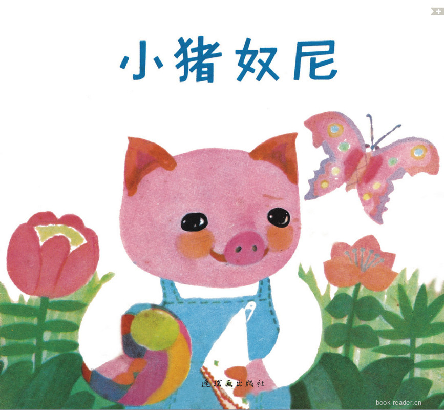 小猪奴尼