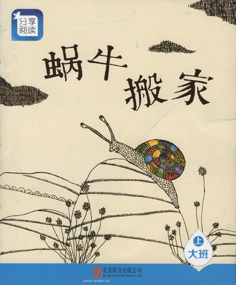 L17蜗牛搬家 