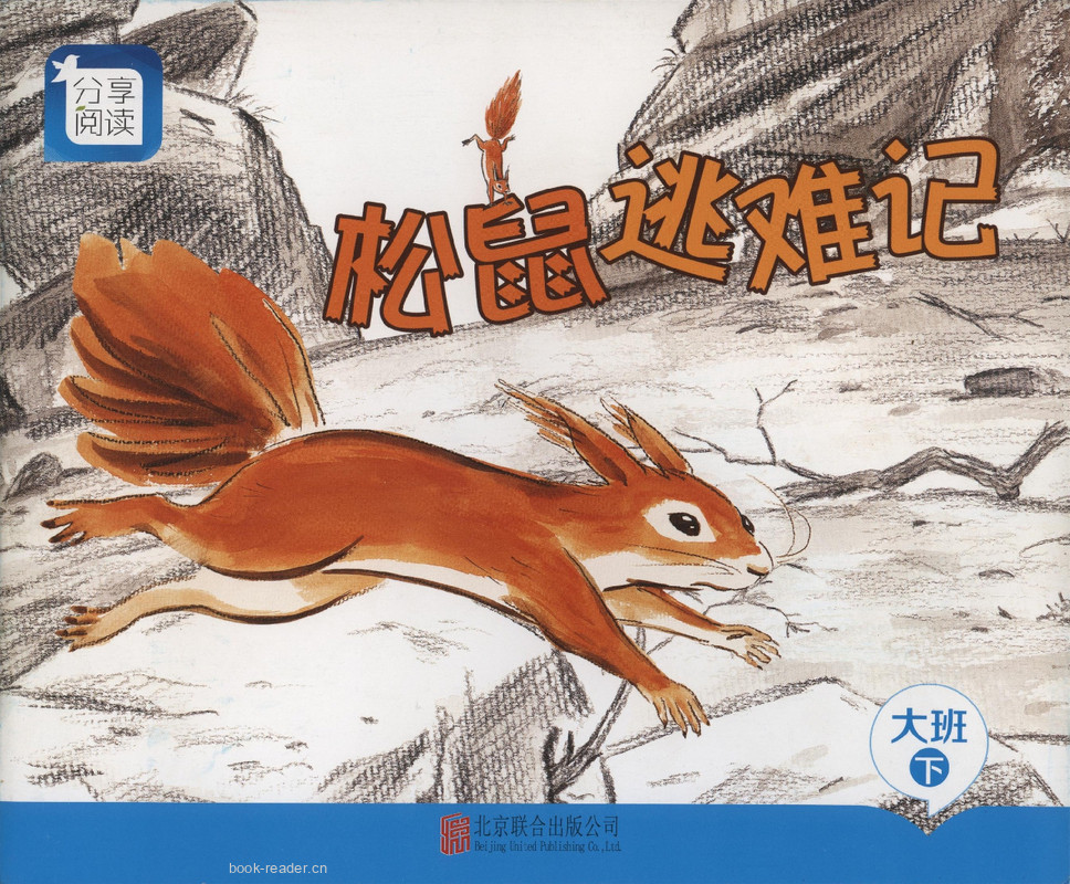 L10松鼠逃难记 