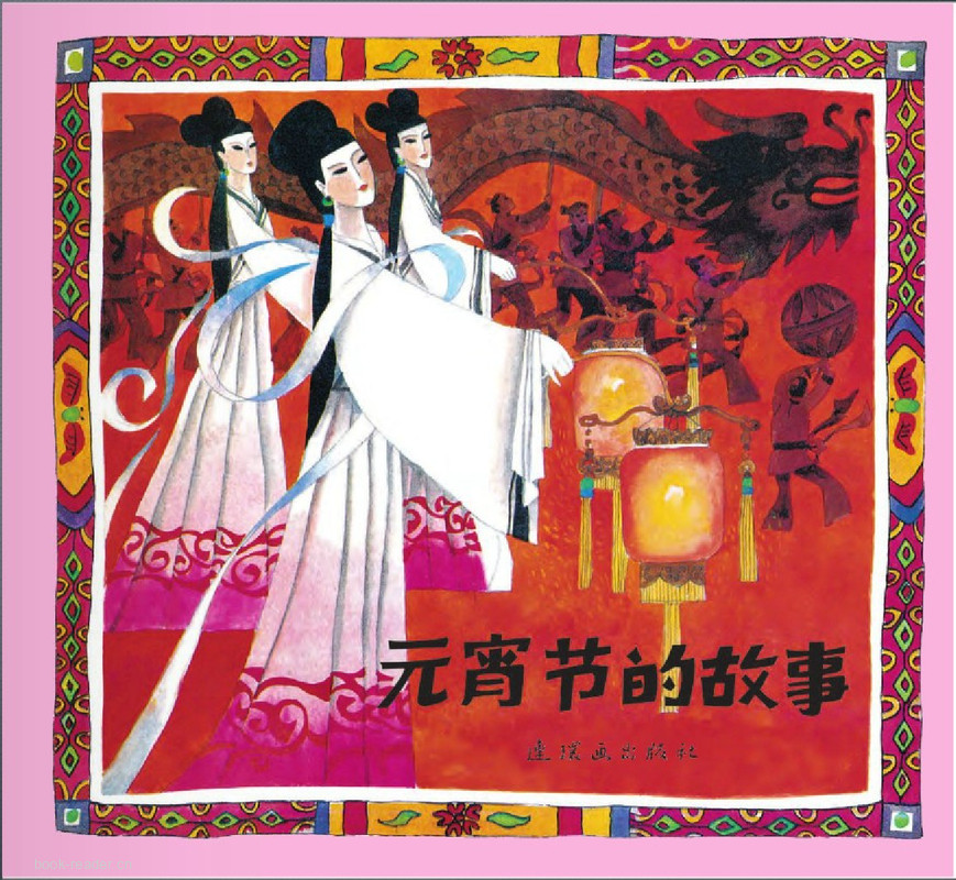 元宵节的故事