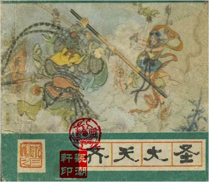 西游记03：齐天大圣