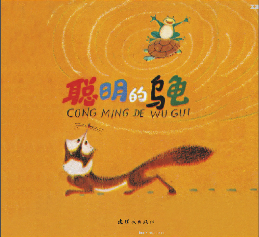 聪明的乌龟
