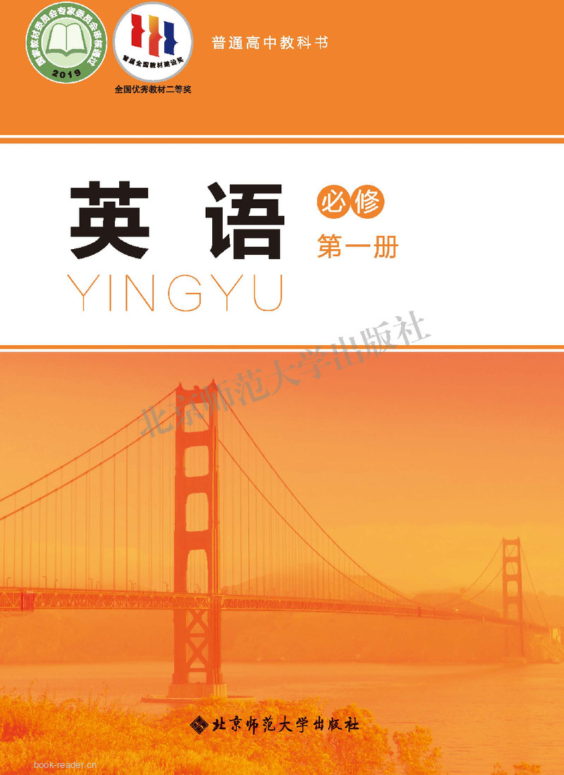 2019新北师大版高中英语必修一 封面