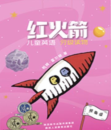 红火箭3级 封面