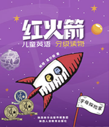 红火箭4级 封面