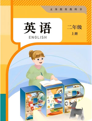 新 二年级上册人教PEP版