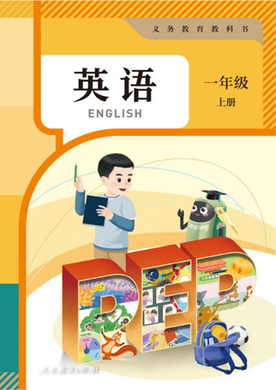 新 一年级上册人教PEP版