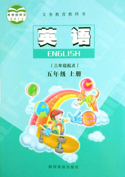 五年级上册陕旅版 封面
