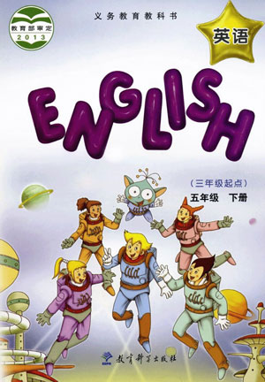 五年级下册教科版 封面
