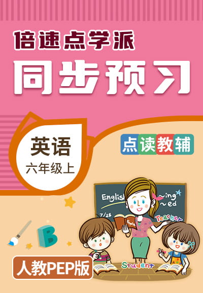 六年级上册人教PEP版 封面