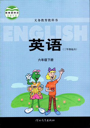 六年级下册冀教版 封面