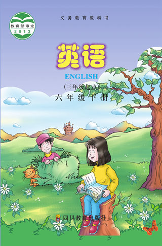 六年级下册川教版 封面