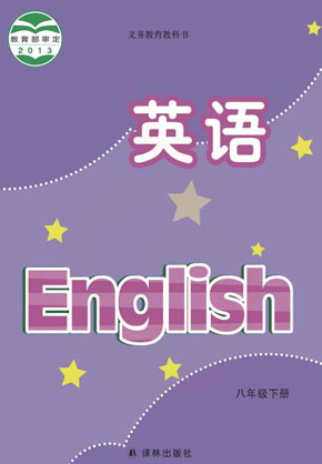 八年级下册译林版 封面