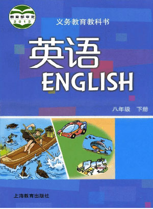八年级下册沪教牛津版 封面
