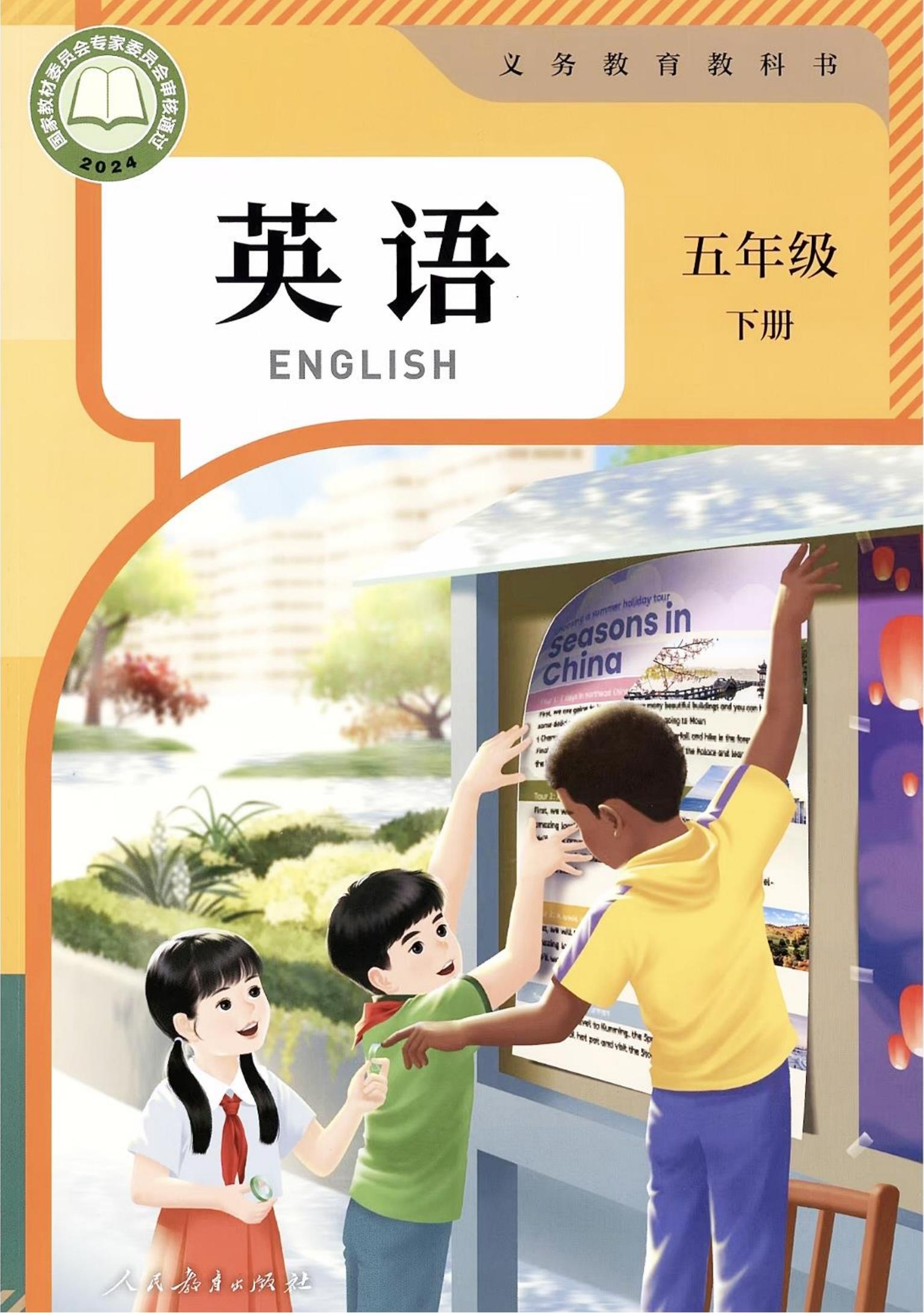 新 五年级下册人教PEP版