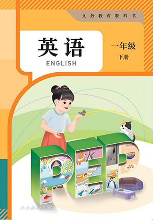 新 一年级下册人教PEP版