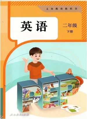 新 二年级下册人教PEP版