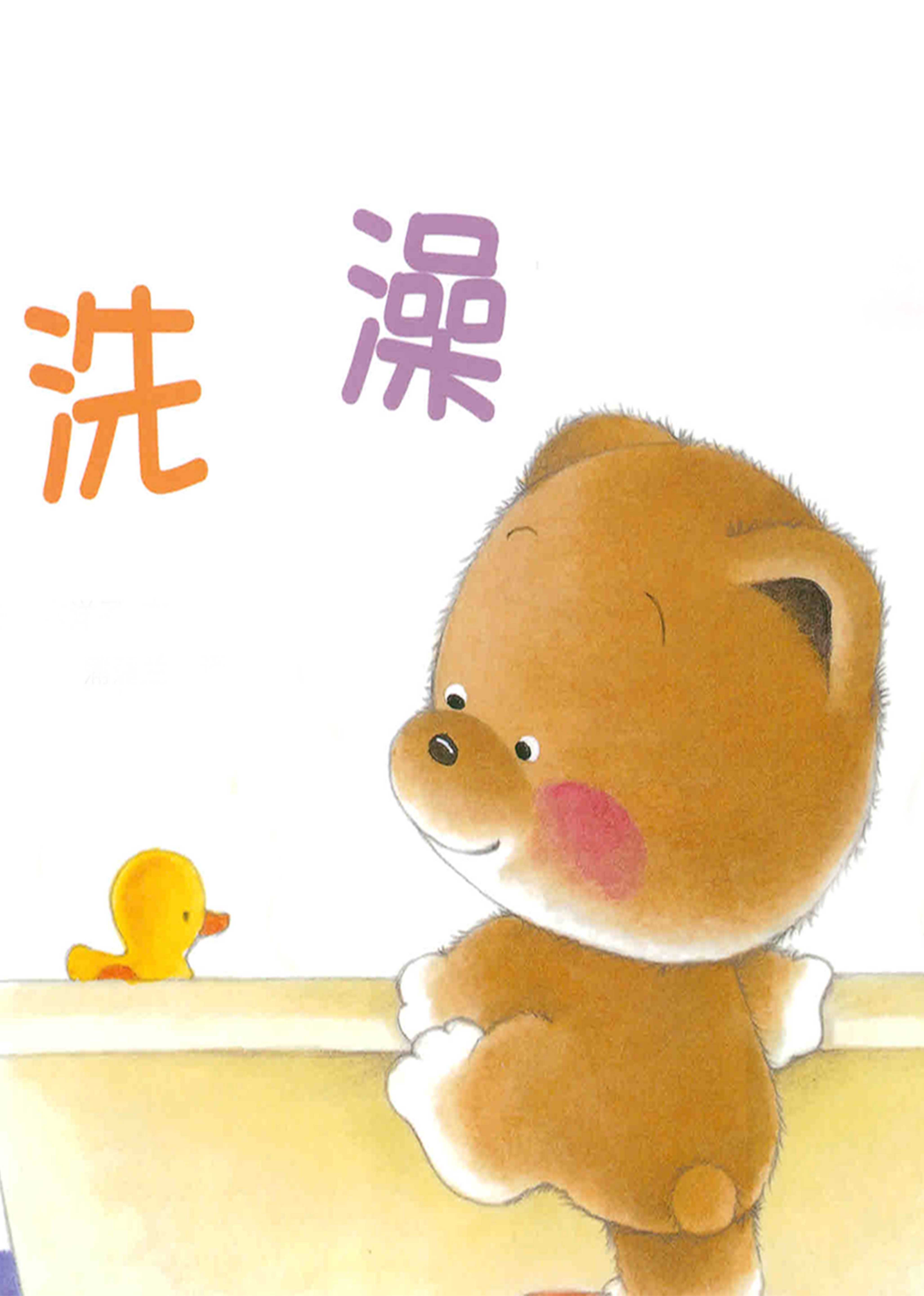 小熊宝宝系列：洗澡