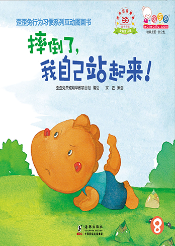 摔倒了，我自己站起来！