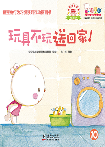 玩具不玩送回家！