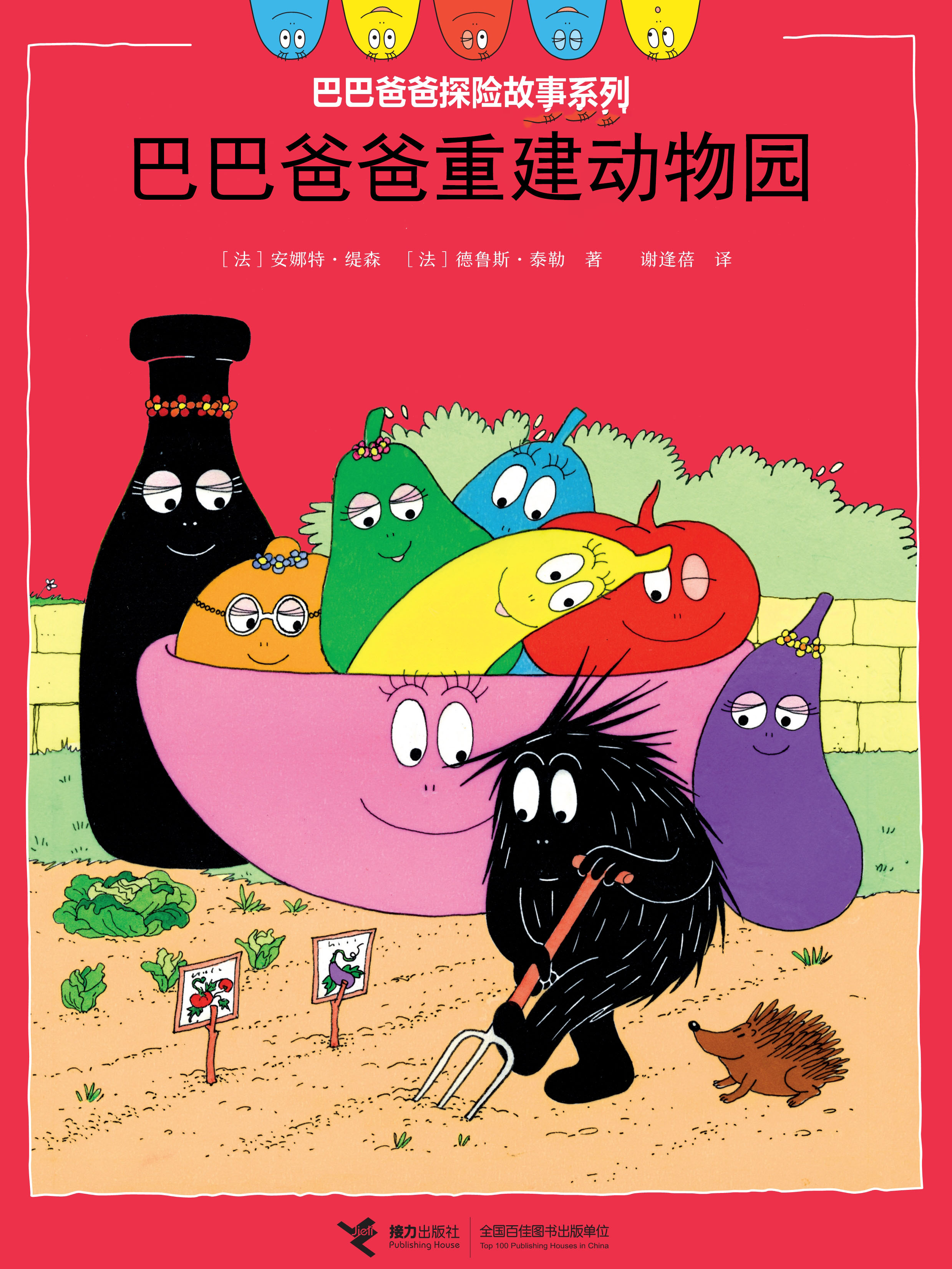 巴巴爸爸重建动物园