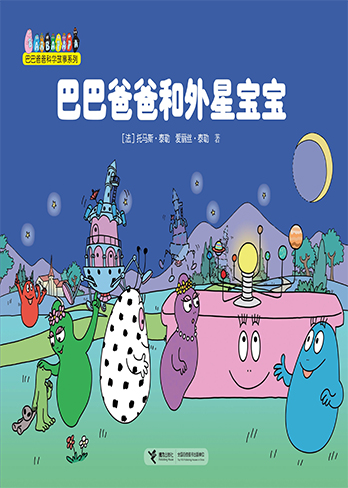巴巴爸爸和外星宝宝