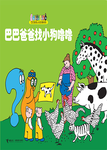 巴巴爸爸找小狗噜噜