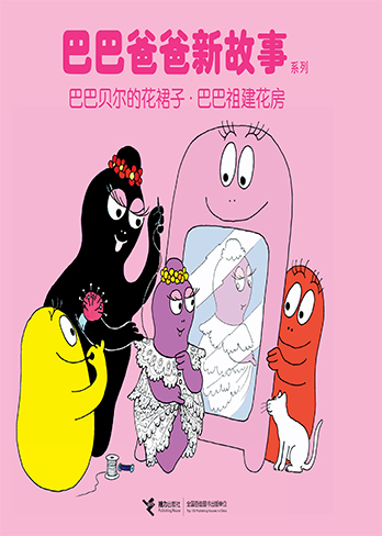 巴巴贝尔的花裙子·巴巴祖建花房