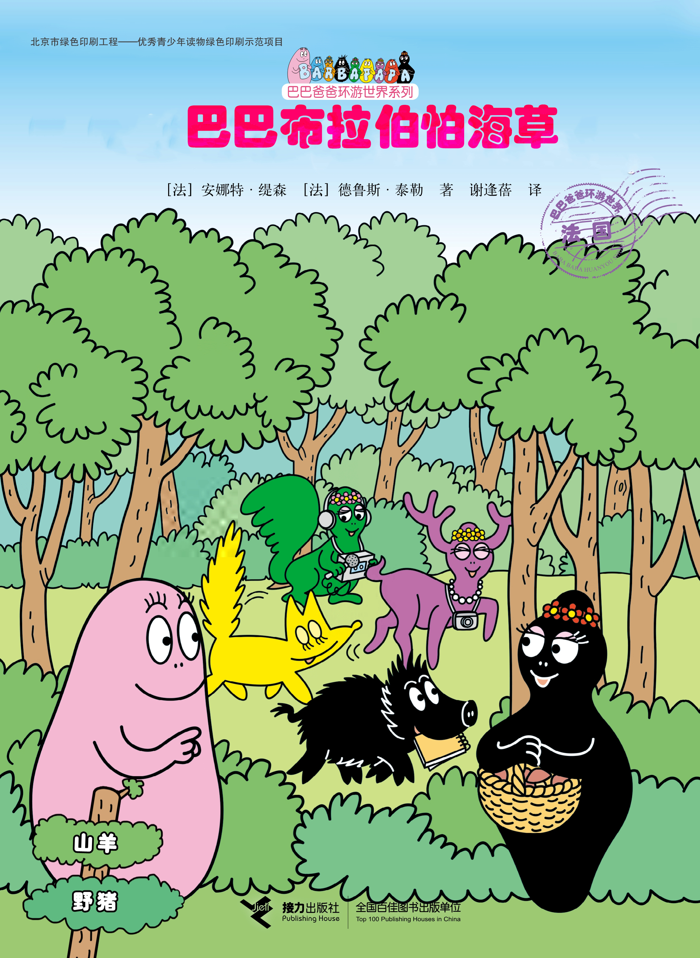 巴巴布拉伯怕海草