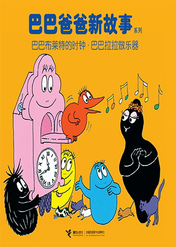 巴巴布莱特的时钟·巴巴拉拉做乐器