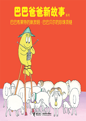 巴巴布莱特的新发明·巴巴贝尔的珍珠项链