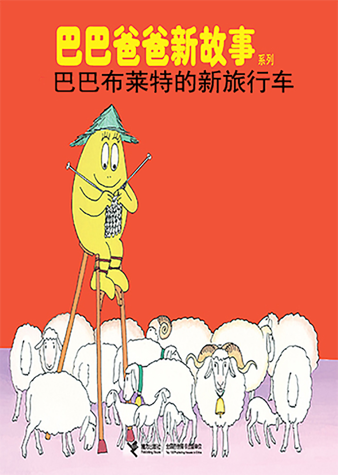 巴巴布莱特的新旅行车