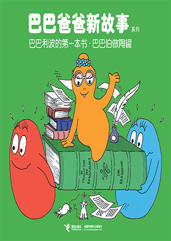 巴巴利波的第一本书