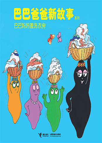 巴巴妈妈盖洗衣房